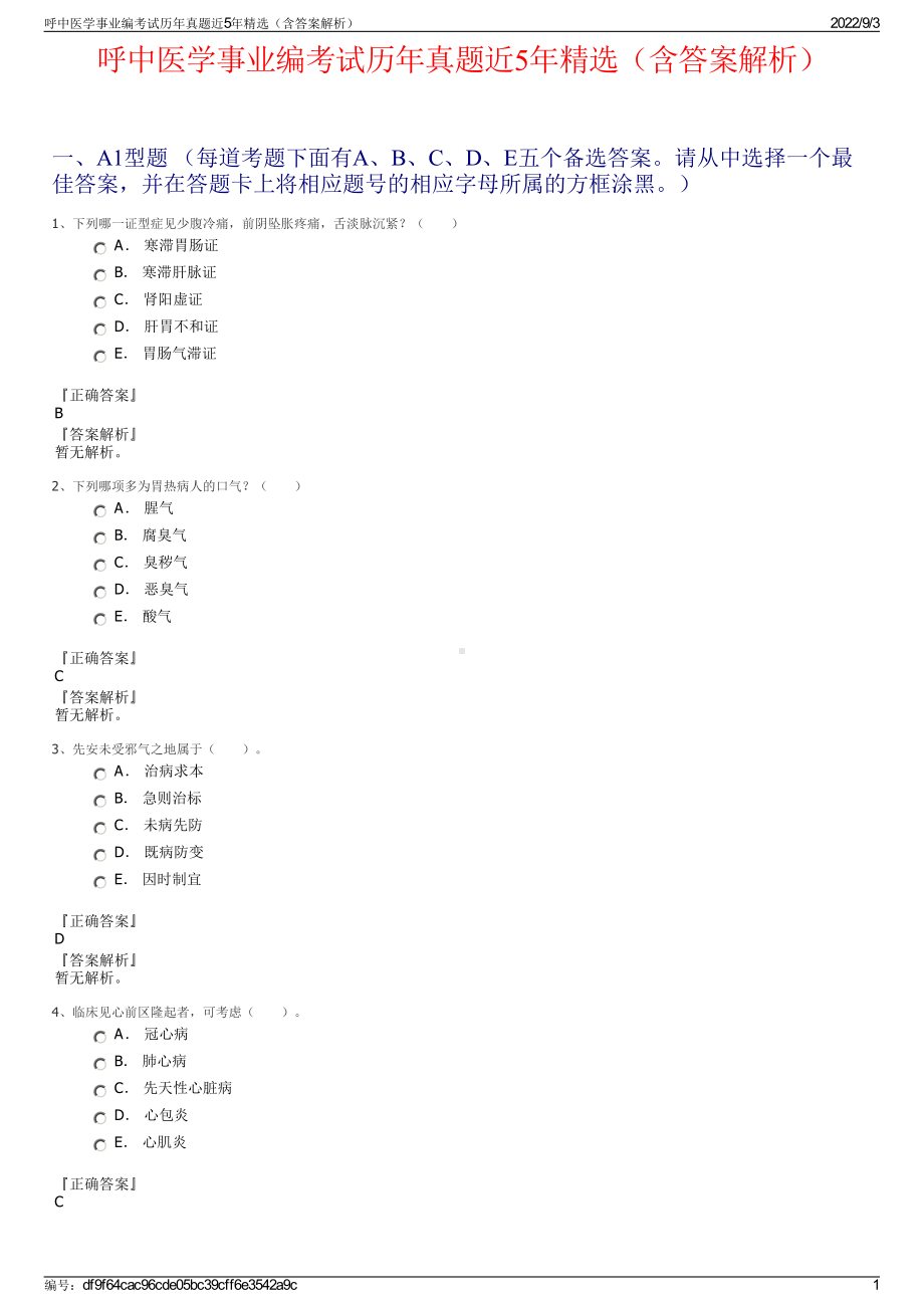 呼中医学事业编考试历年真题近5年精选（含答案解析）.pdf_第1页