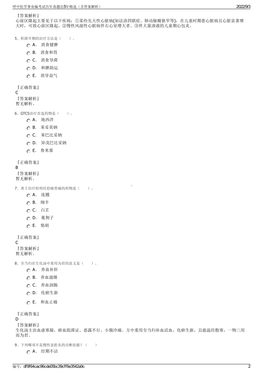 呼中医学事业编考试历年真题近5年精选（含答案解析）.pdf_第2页