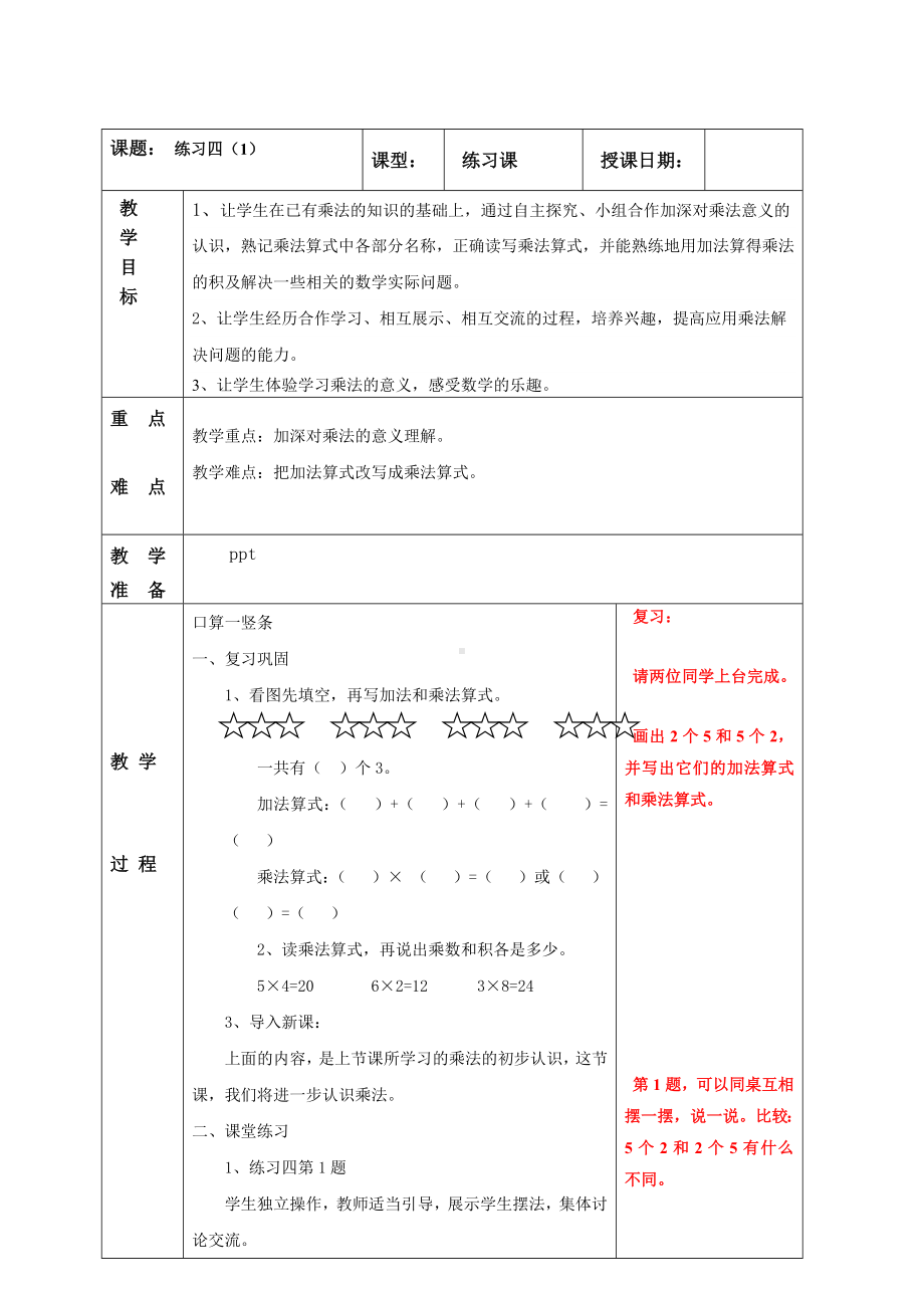 南京实验国际苏教版二年级上册数学《3-2练习四（1）》教案.doc_第1页