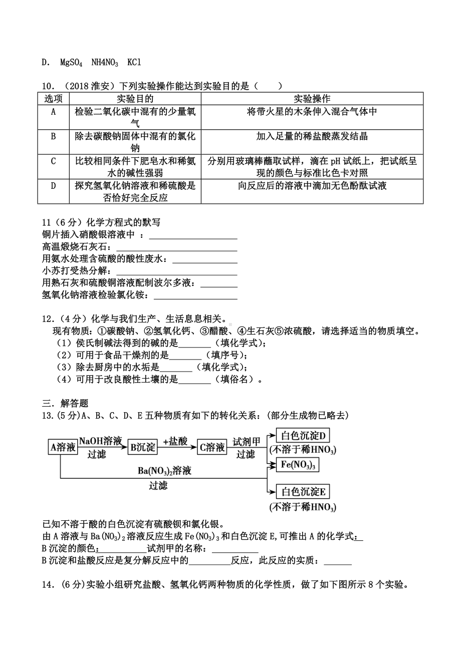 2021年江苏省淮安市第一初级 九年级化学酸碱盐测试过关卷.docx_第2页