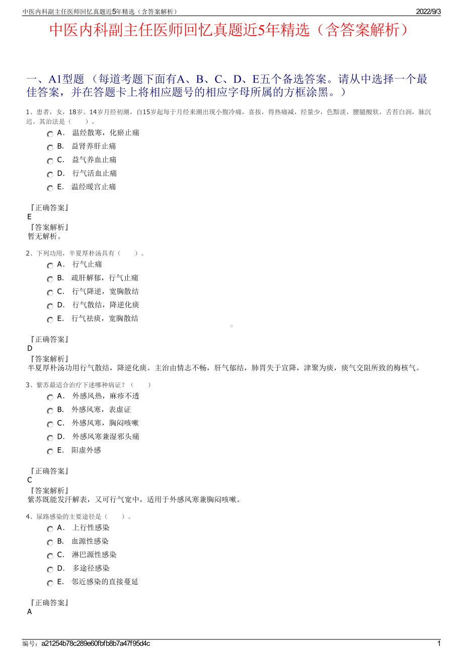 中医内科副主任医师回忆真题近5年精选（含答案解析）.pdf_第1页