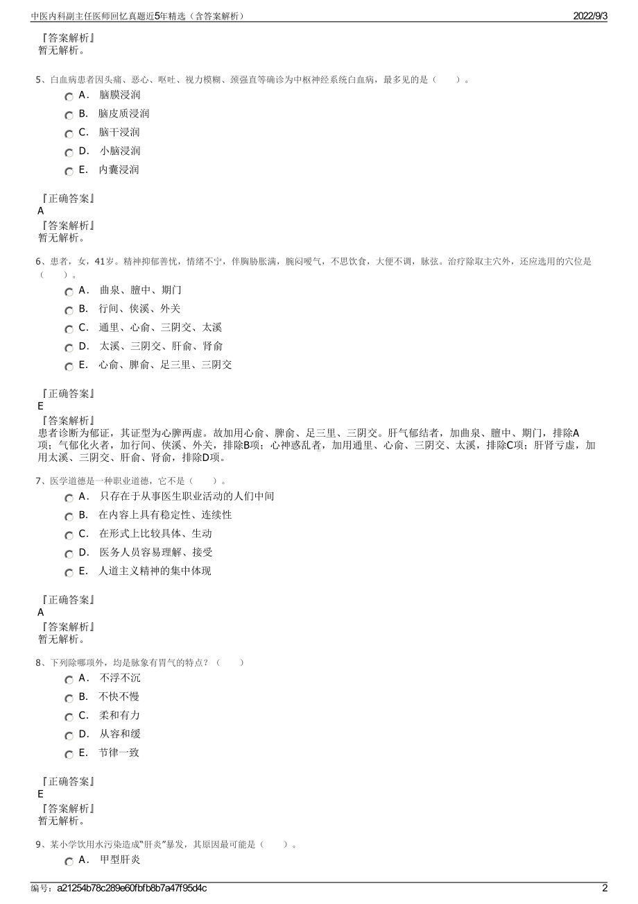 中医内科副主任医师回忆真题近5年精选（含答案解析）.pdf_第2页