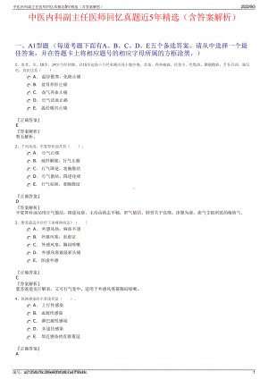 中医内科副主任医师回忆真题近5年精选（含答案解析）.pdf