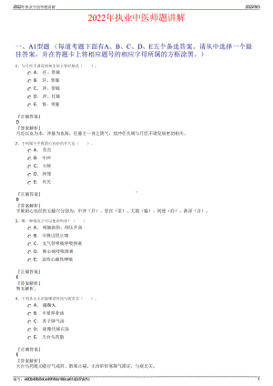 2022年执业中医师题讲解.pdf