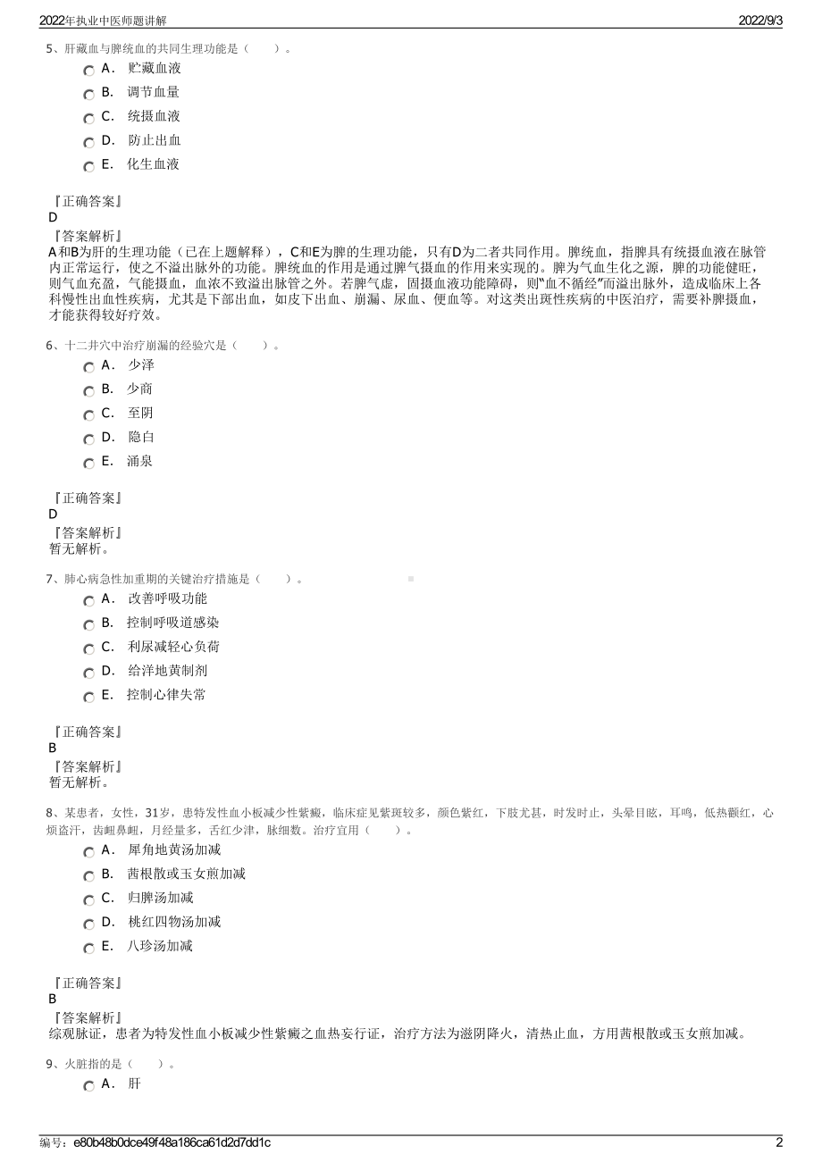 2022年执业中医师题讲解.pdf_第2页