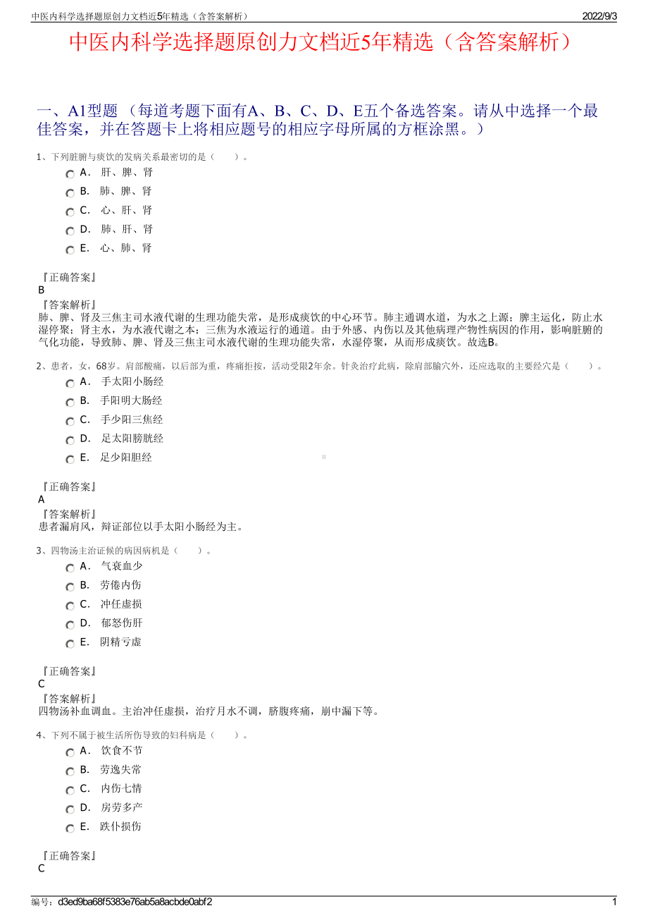 中医内科学选择题原创力文档近5年精选（含答案解析）.pdf_第1页