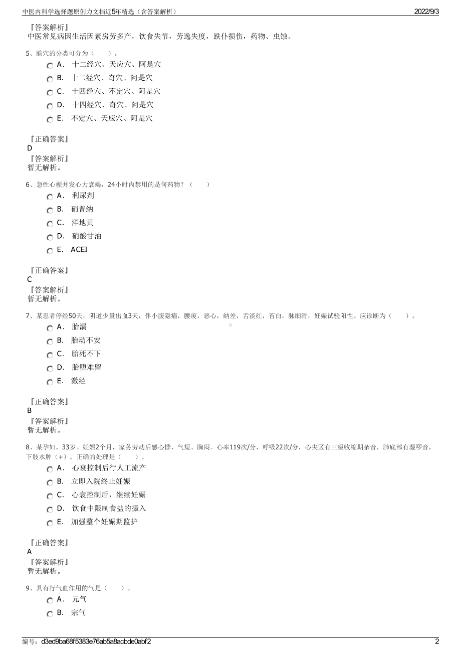 中医内科学选择题原创力文档近5年精选（含答案解析）.pdf_第2页