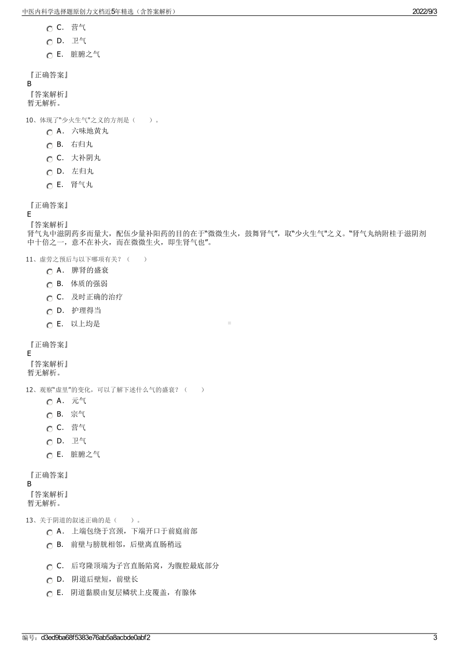 中医内科学选择题原创力文档近5年精选（含答案解析）.pdf_第3页