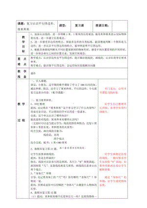 南京实验国际苏教版二年级上册数学期末复习《8-6复习认识平行四边形、厘米和米》教案.doc