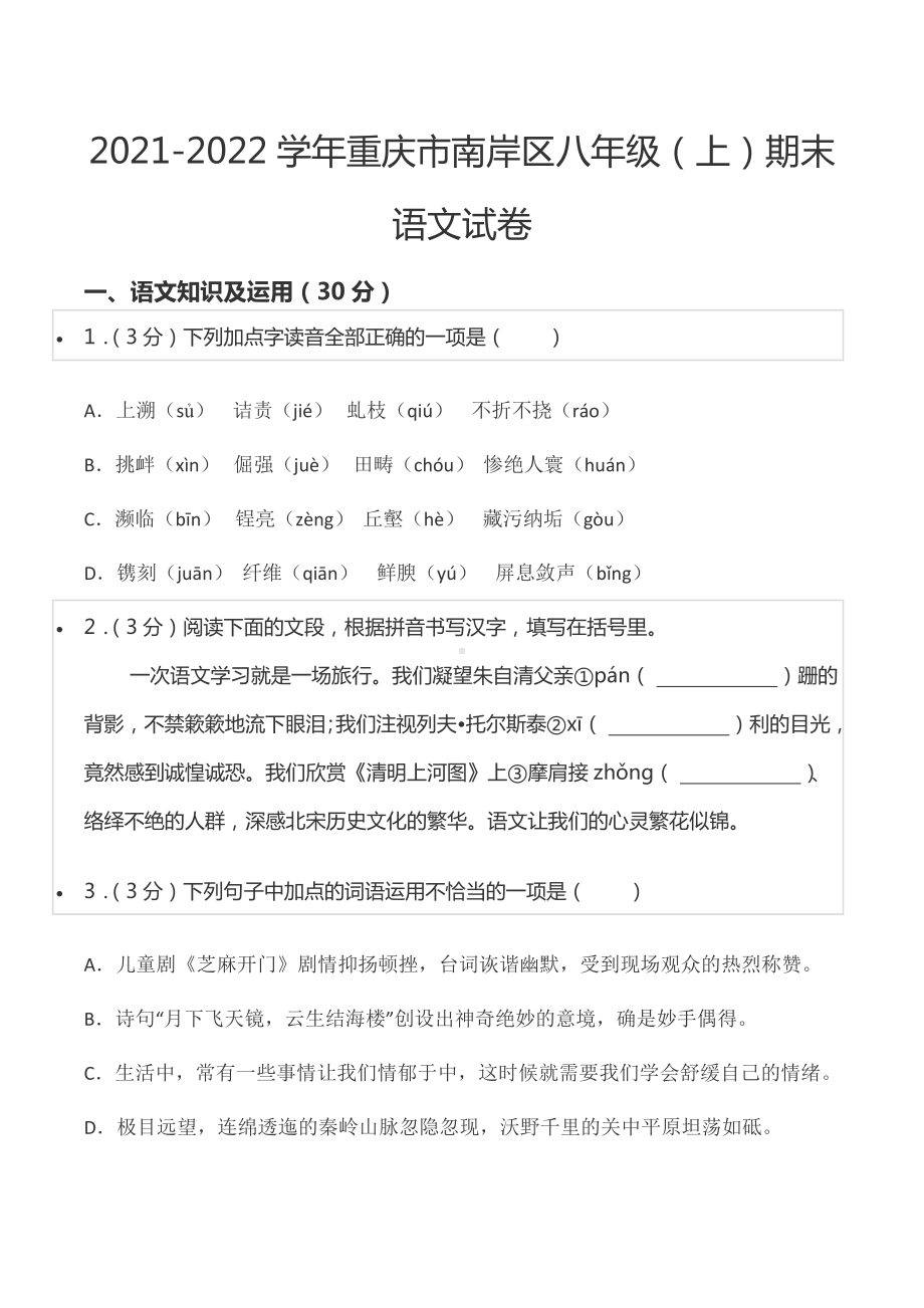 2021-2022学年重庆市南岸区八年级（上）期末语文试卷.docx_第1页