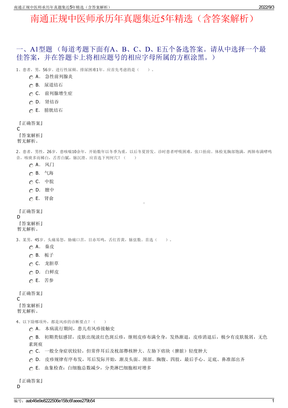 南通正规中医师承历年真题集近5年精选（含答案解析）.pdf_第1页
