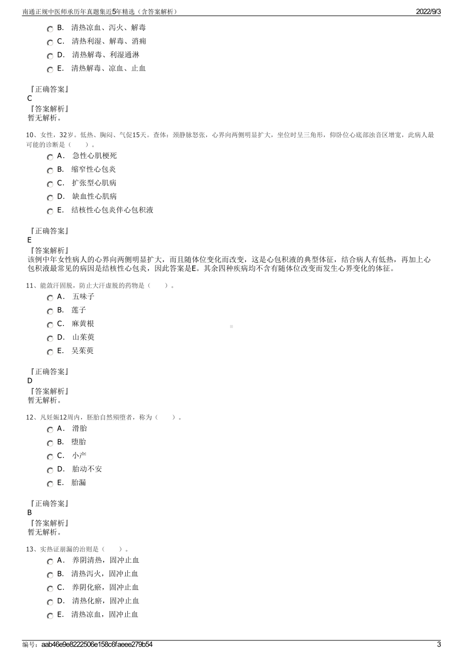 南通正规中医师承历年真题集近5年精选（含答案解析）.pdf_第3页