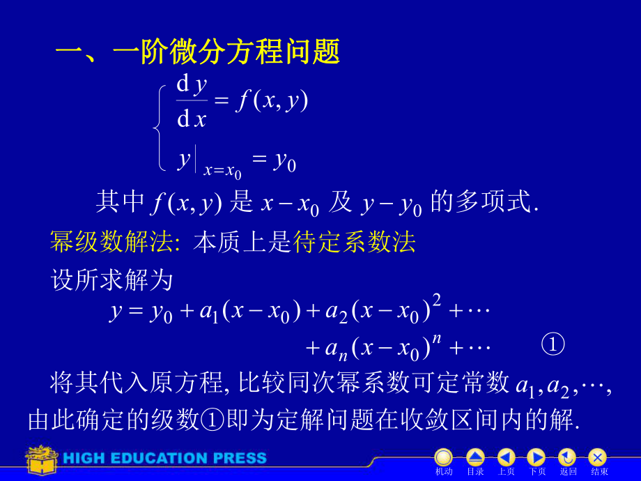 高等数学第十二章第十一节《微分方程的幂级数解法》课件.ppt_第2页