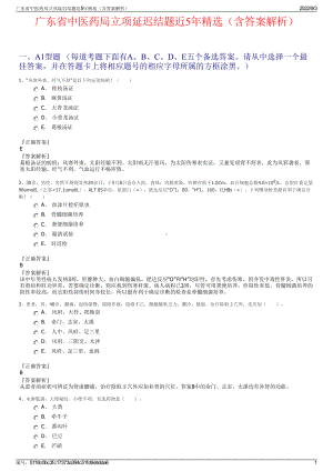 广东省中医药局立项延迟结题近5年精选（含答案解析）.pdf