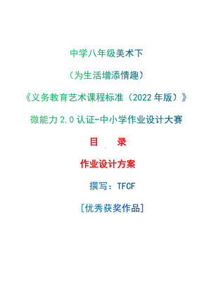 [信息技术2.0微能力]：中学八年级美术下（为生活增添情趣）-中小学作业设计大赛获奖优秀作品-《义务教育艺术课程标准（2022年版）》.docx