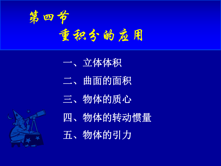 高等数学第十章第四节《重积分的应用》课件.ppt_第1页