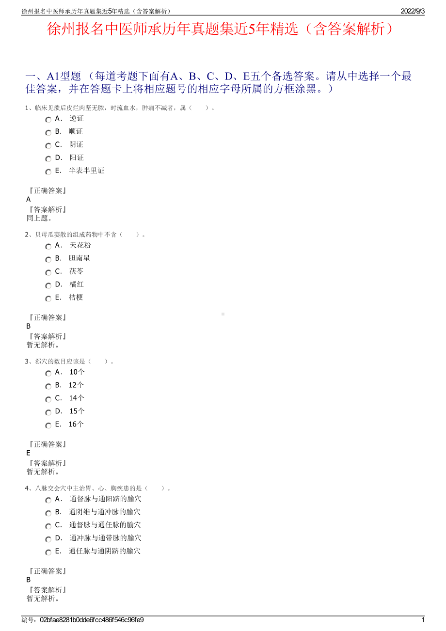 徐州报名中医师承历年真题集近5年精选（含答案解析）.pdf_第1页