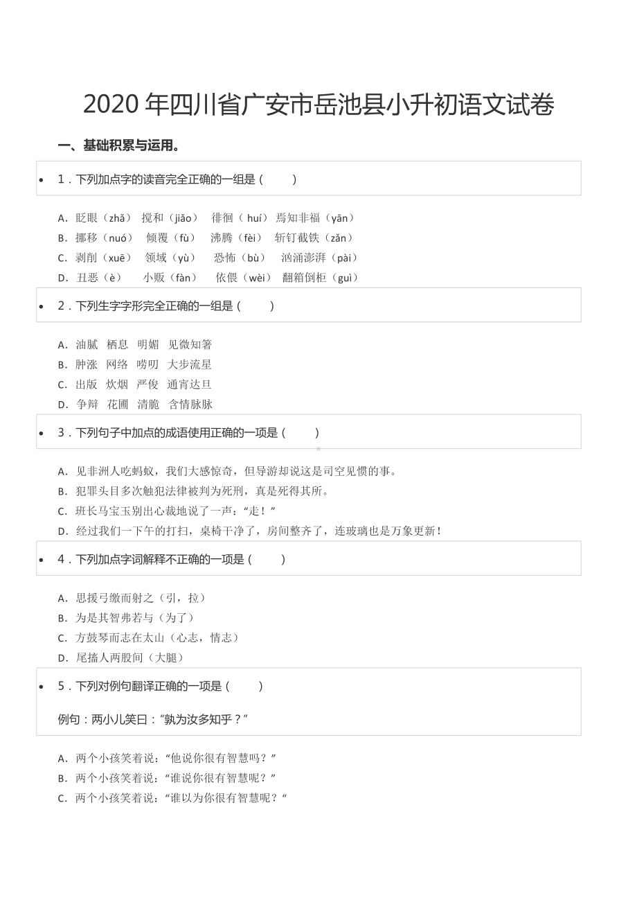 2020年四川省广安市岳池县小升初语文试卷.docx_第1页