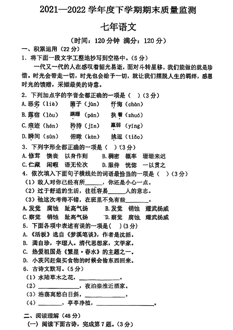 辽宁省沈阳市铁西区2021-2022学年七年级下学期期末考试语文试题.pdf_第1页