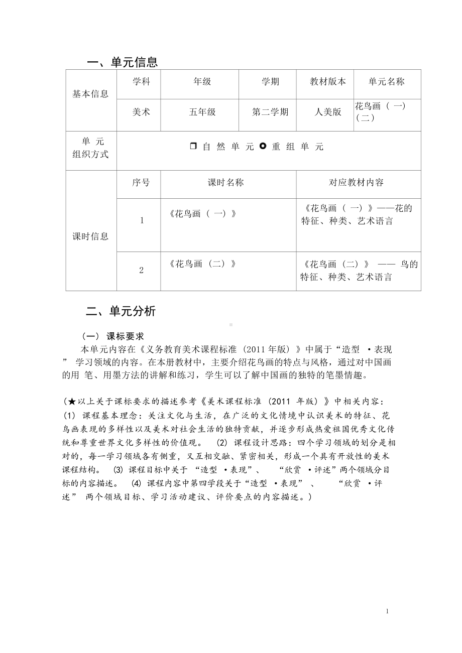 [信息技术2.0微能力]：小学五年级美术下（花鸟画）-中小学作业设计大赛获奖优秀作品-《义务教育艺术课程标准（2022年版）》.docx_第2页