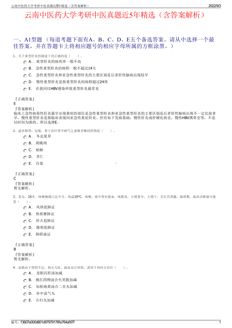 云南中医药大学考研中医真题近5年精选（含答案解析）.pdf_第1页