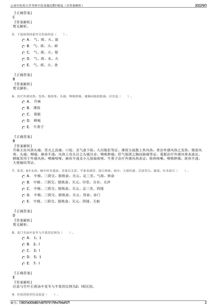 云南中医药大学考研中医真题近5年精选（含答案解析）.pdf_第2页