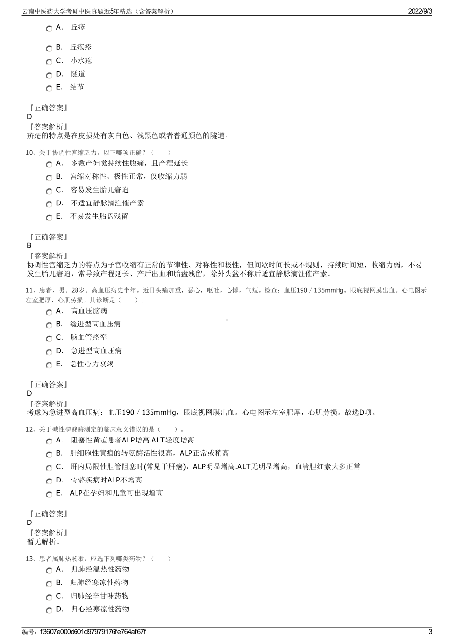 云南中医药大学考研中医真题近5年精选（含答案解析）.pdf_第3页