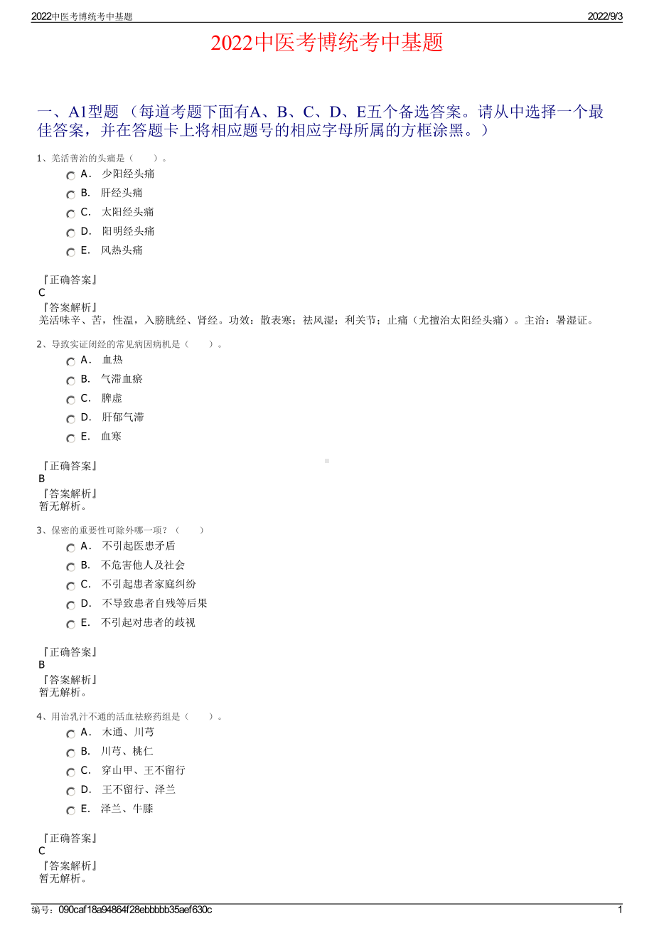 2022中医考博统考中基题.pdf_第1页