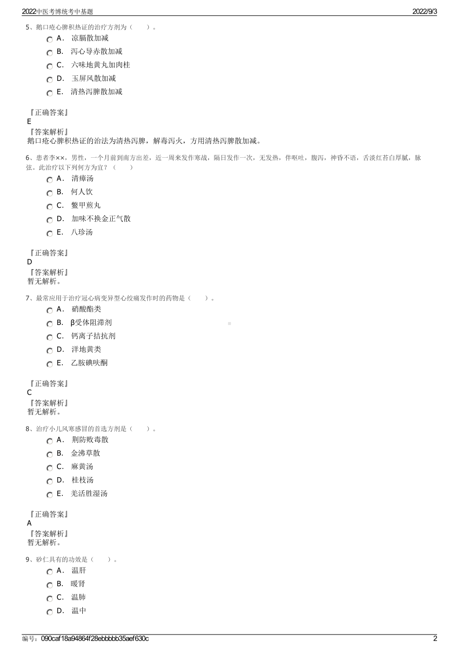 2022中医考博统考中基题.pdf_第2页