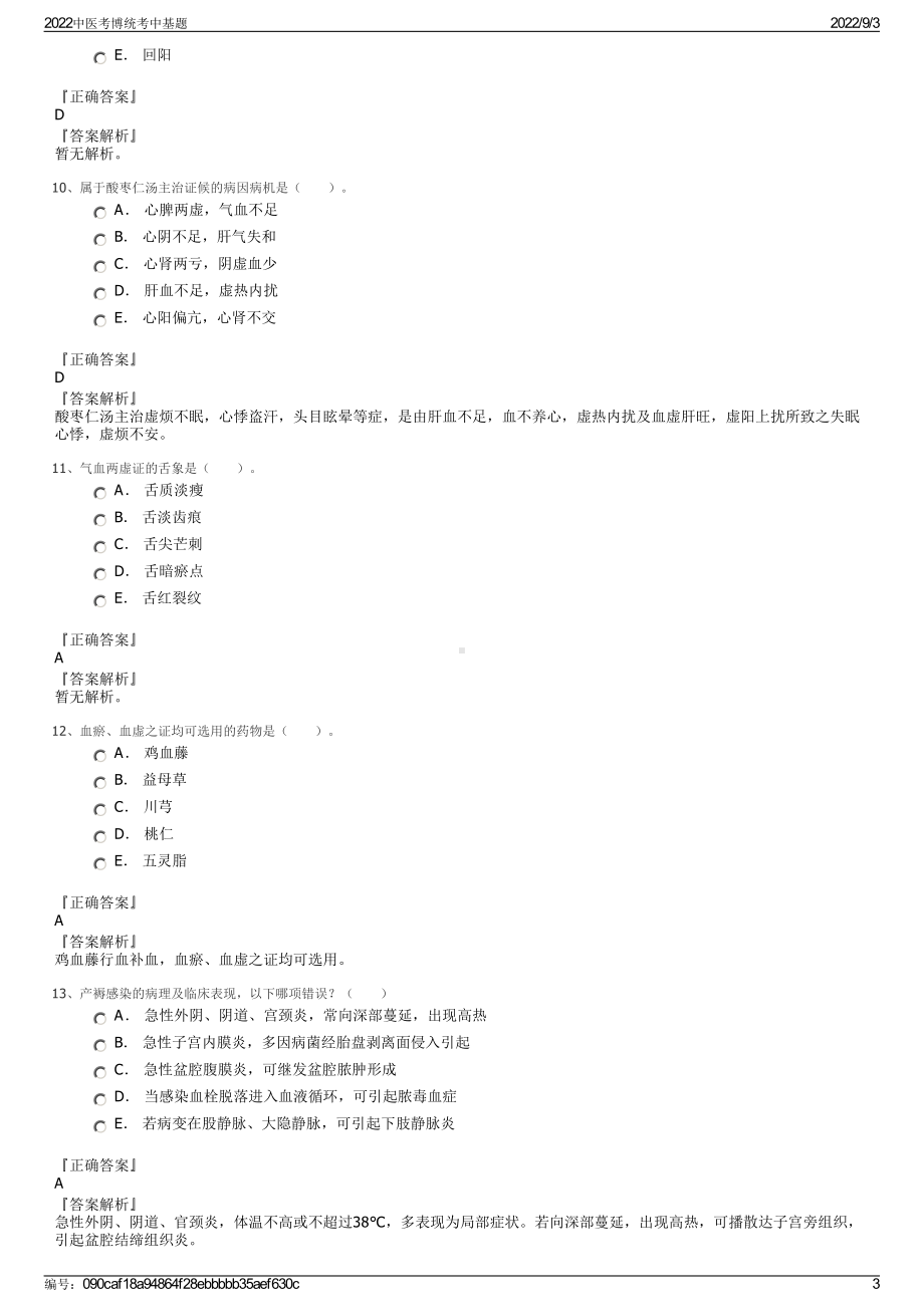 2022中医考博统考中基题.pdf_第3页