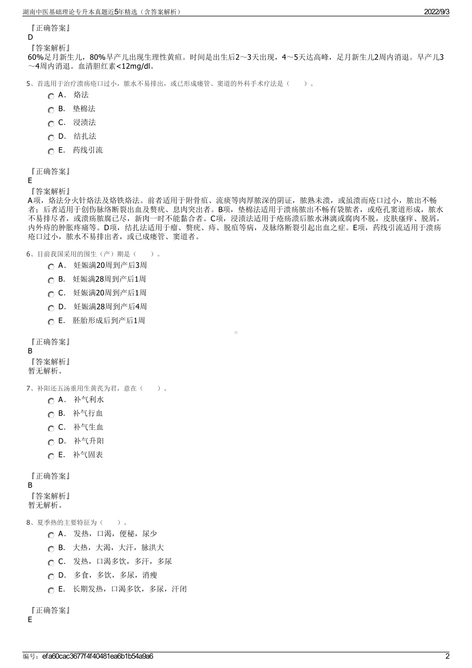 湖南中医基础理论专升本真题近5年精选（含答案解析）.pdf_第2页