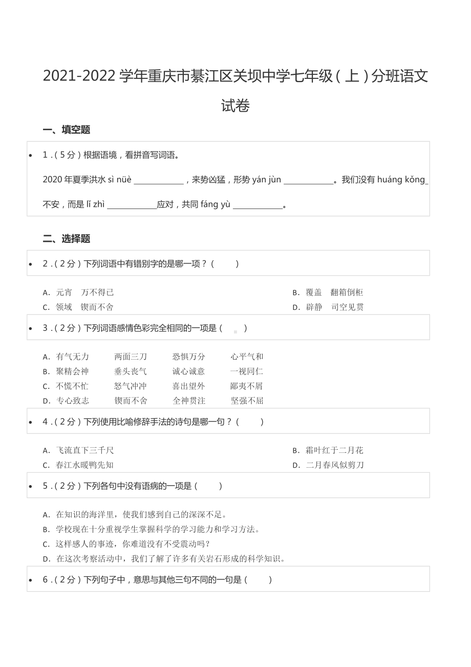 2021-2022学年重庆市綦江区关坝 七年级（上）分班语文试卷.docx_第1页