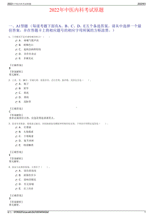 2022年中医内科考试原题.pdf