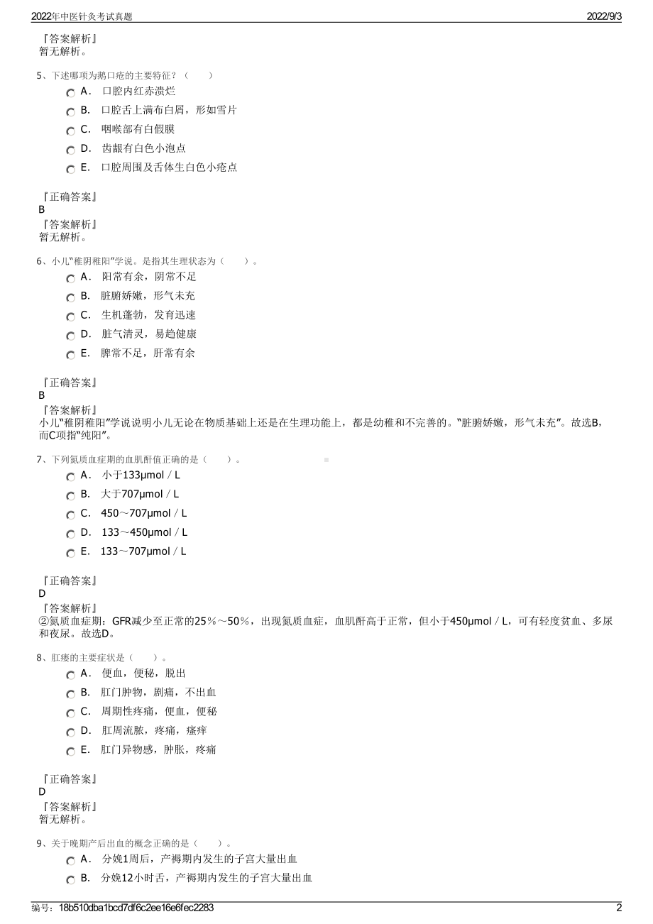 2022年中医针灸考试真题.pdf_第2页