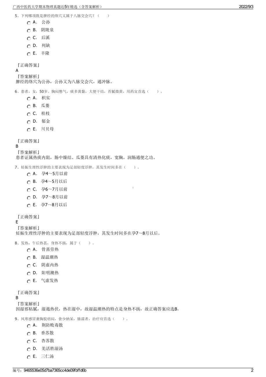 广西中医药大学期末物理真题近5年精选（含答案解析）.pdf_第2页