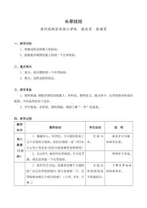 苏科版2022-2023二年级上册劳动与技术《04长草娃娃》教案.docx