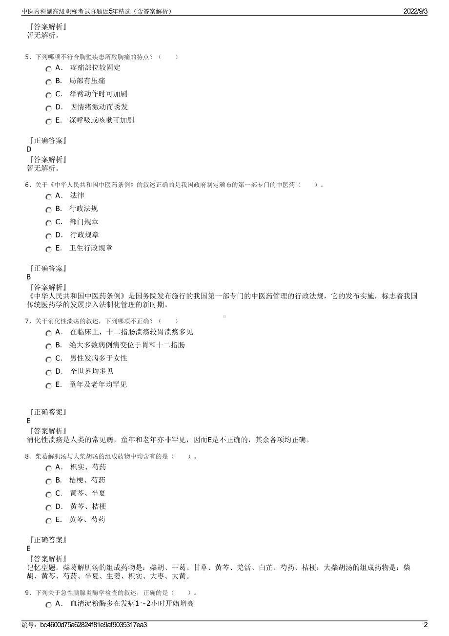 中医内科副高级职称考试真题近5年精选（含答案解析）.pdf_第2页