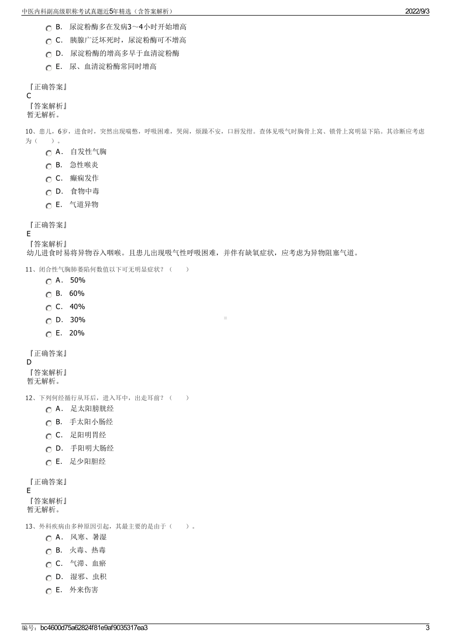 中医内科副高级职称考试真题近5年精选（含答案解析）.pdf_第3页