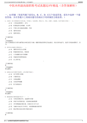 中医内科副高级职称考试真题近5年精选（含答案解析）.pdf