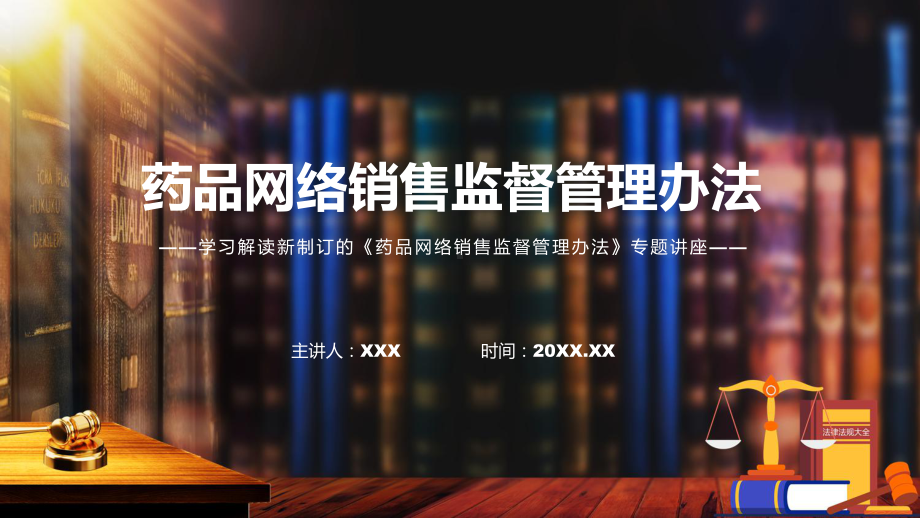 图文学习解读2022年药品网络销售监督管理办法（PPT课件）.pptx_第1页