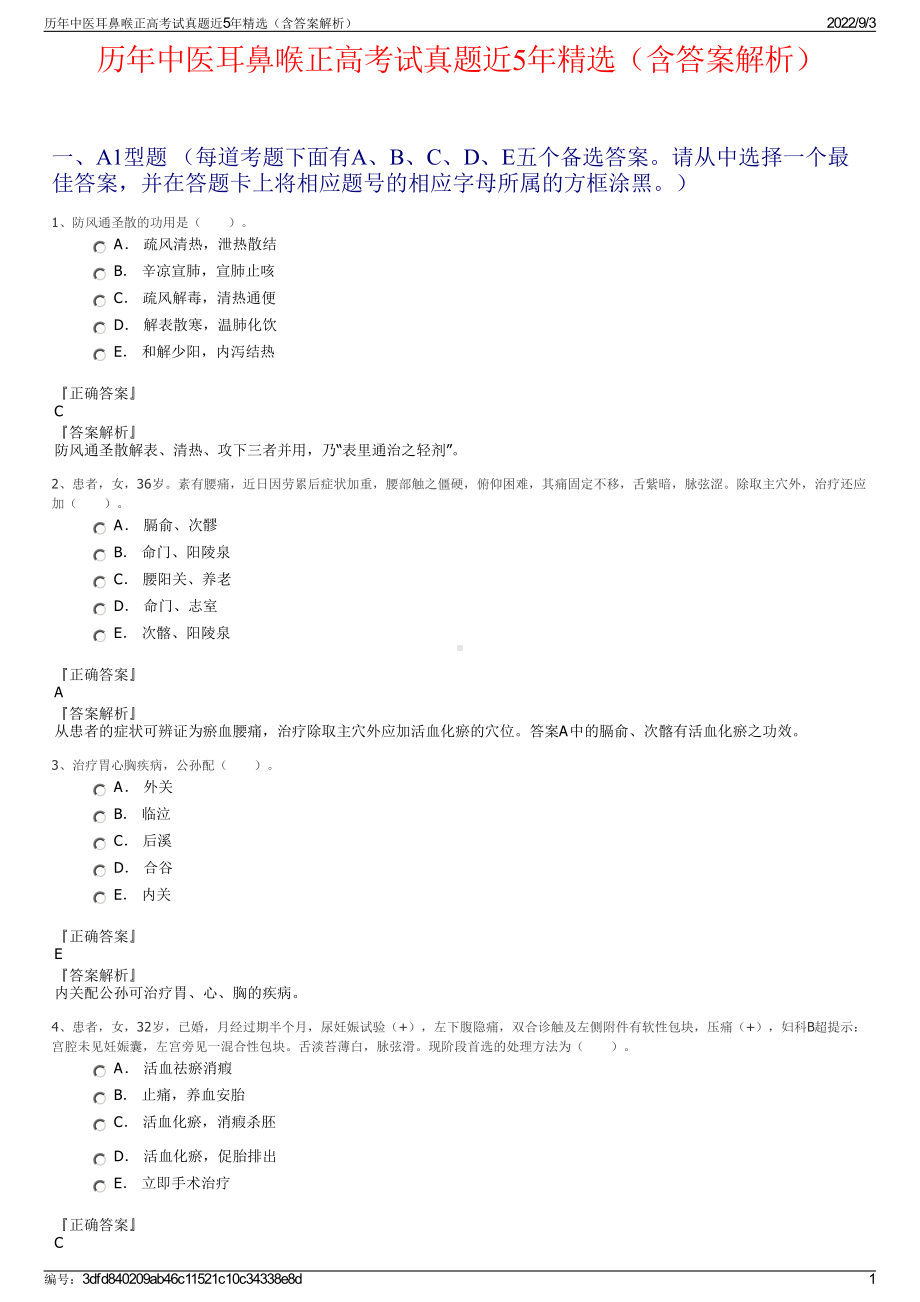 历年中医耳鼻喉正高考试真题近5年精选（含答案解析）.pdf_第1页