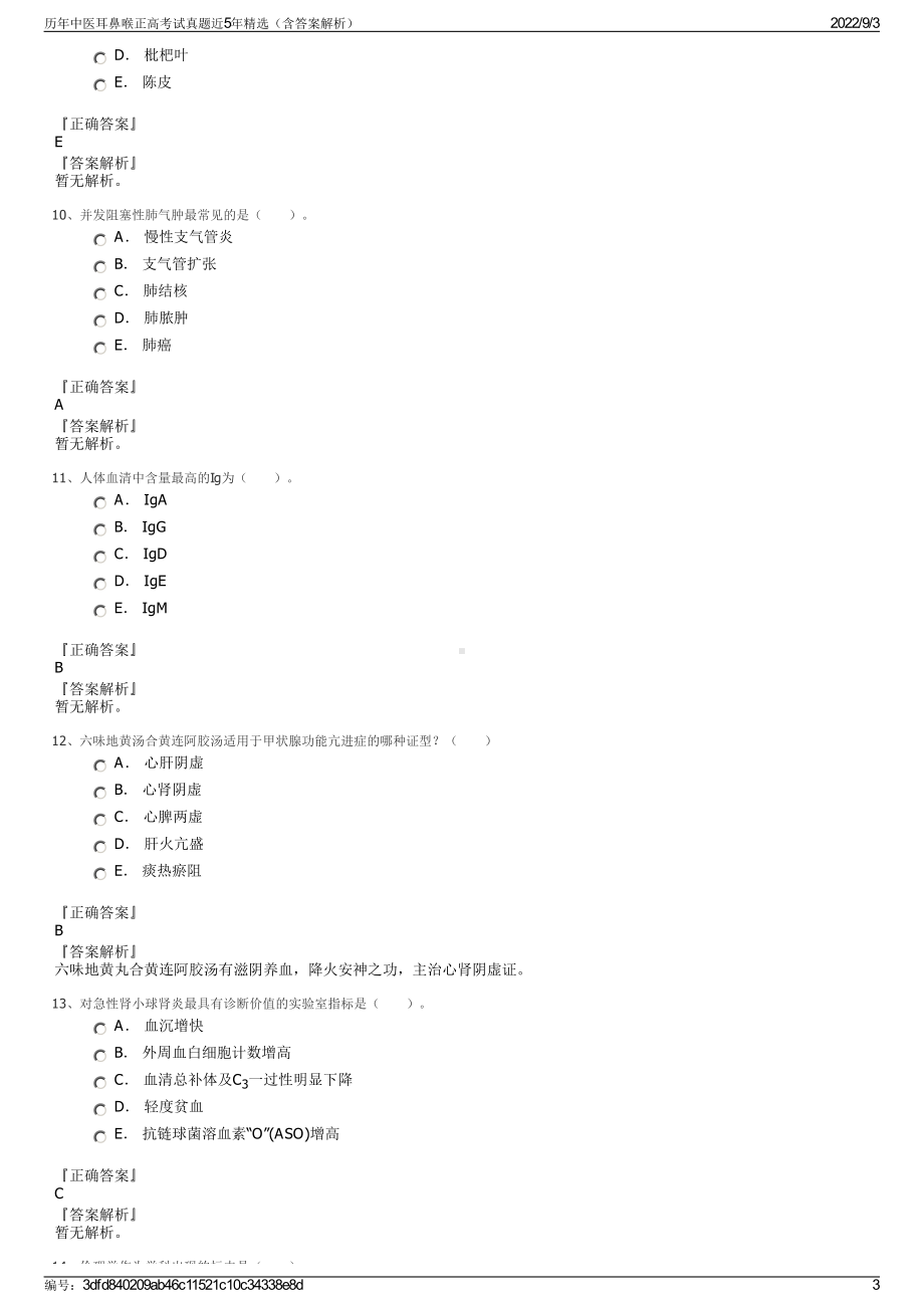 历年中医耳鼻喉正高考试真题近5年精选（含答案解析）.pdf_第3页