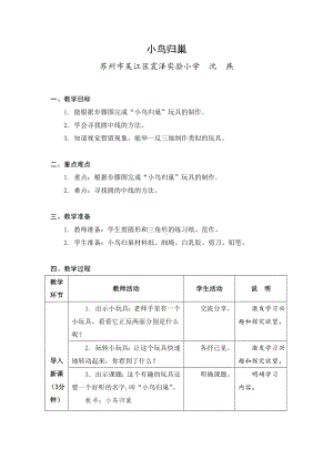 苏科版2022-2023二年级上册劳动与技术《07小鸟归巢》教案.docx