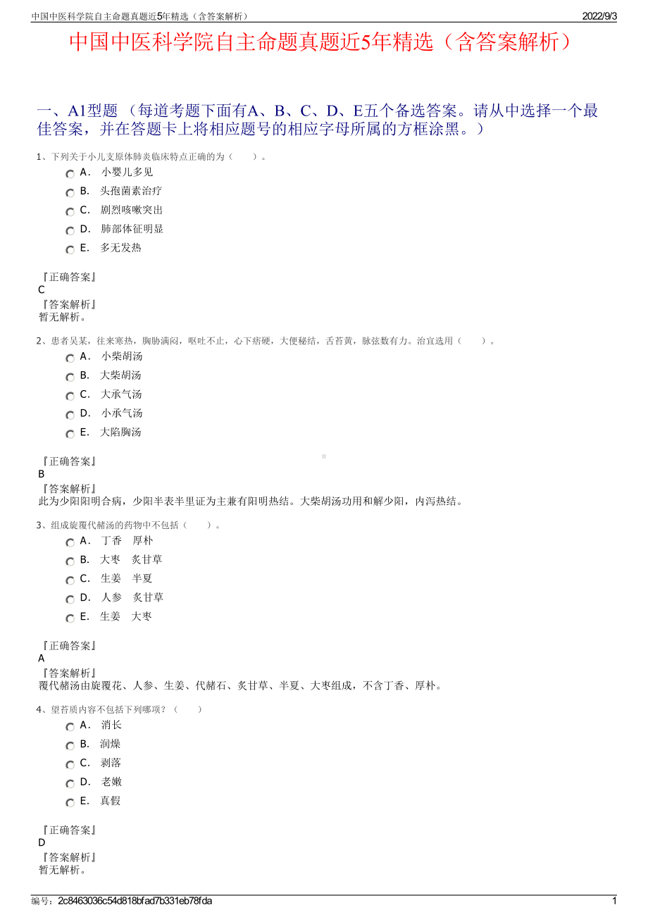 中国中医科学院自主命题真题近5年精选（含答案解析）.pdf_第1页