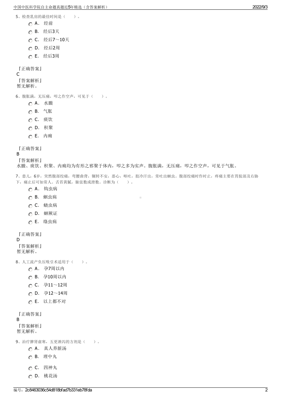 中国中医科学院自主命题真题近5年精选（含答案解析）.pdf_第2页