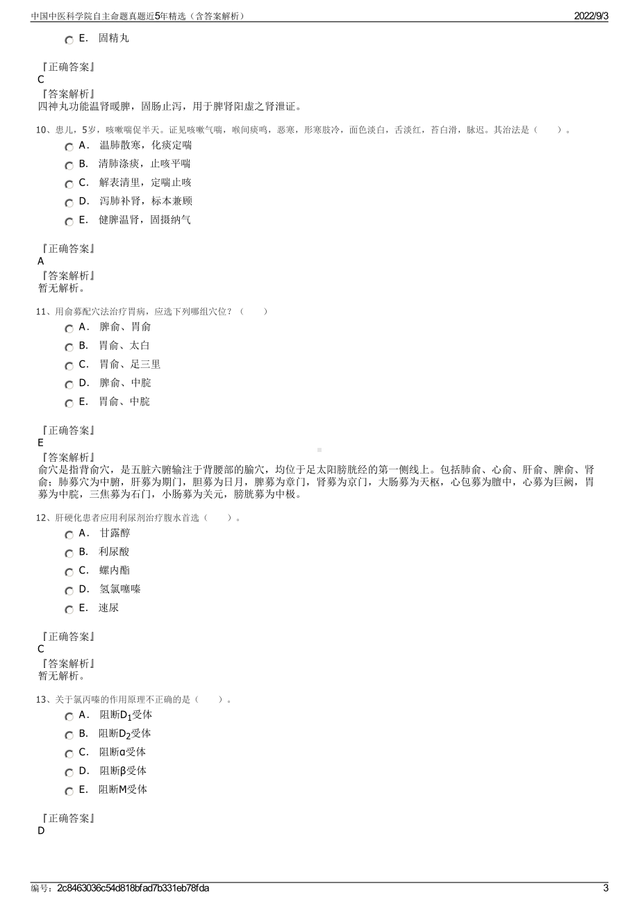 中国中医科学院自主命题真题近5年精选（含答案解析）.pdf_第3页