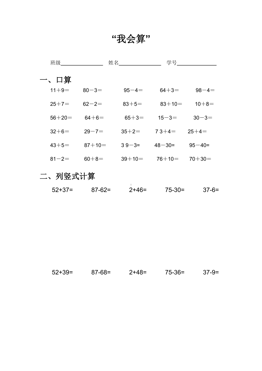 新区实验小学双减苏教版一年级数学下册笔试”我会算“.docx_第1页