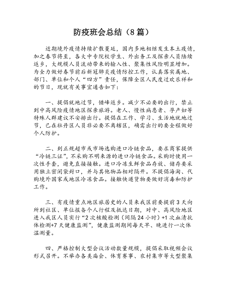 防疫班会总结（8篇）.docx_第1页