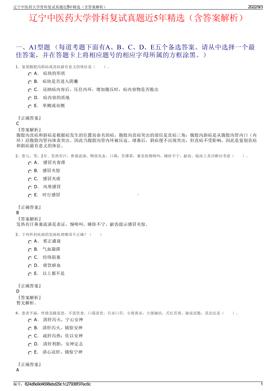 辽宁中医药大学骨科复试真题近5年精选（含答案解析）.pdf_第1页