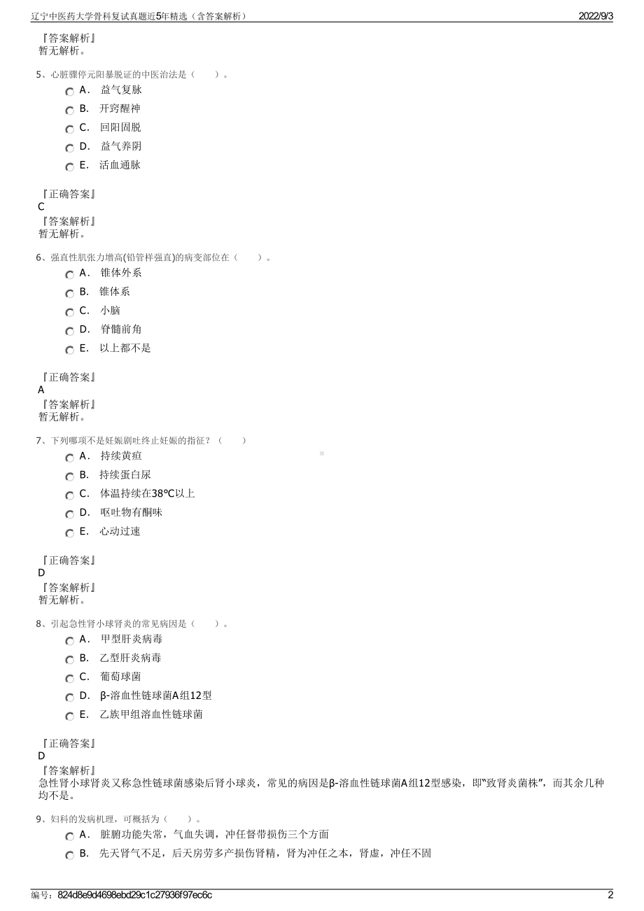 辽宁中医药大学骨科复试真题近5年精选（含答案解析）.pdf_第2页